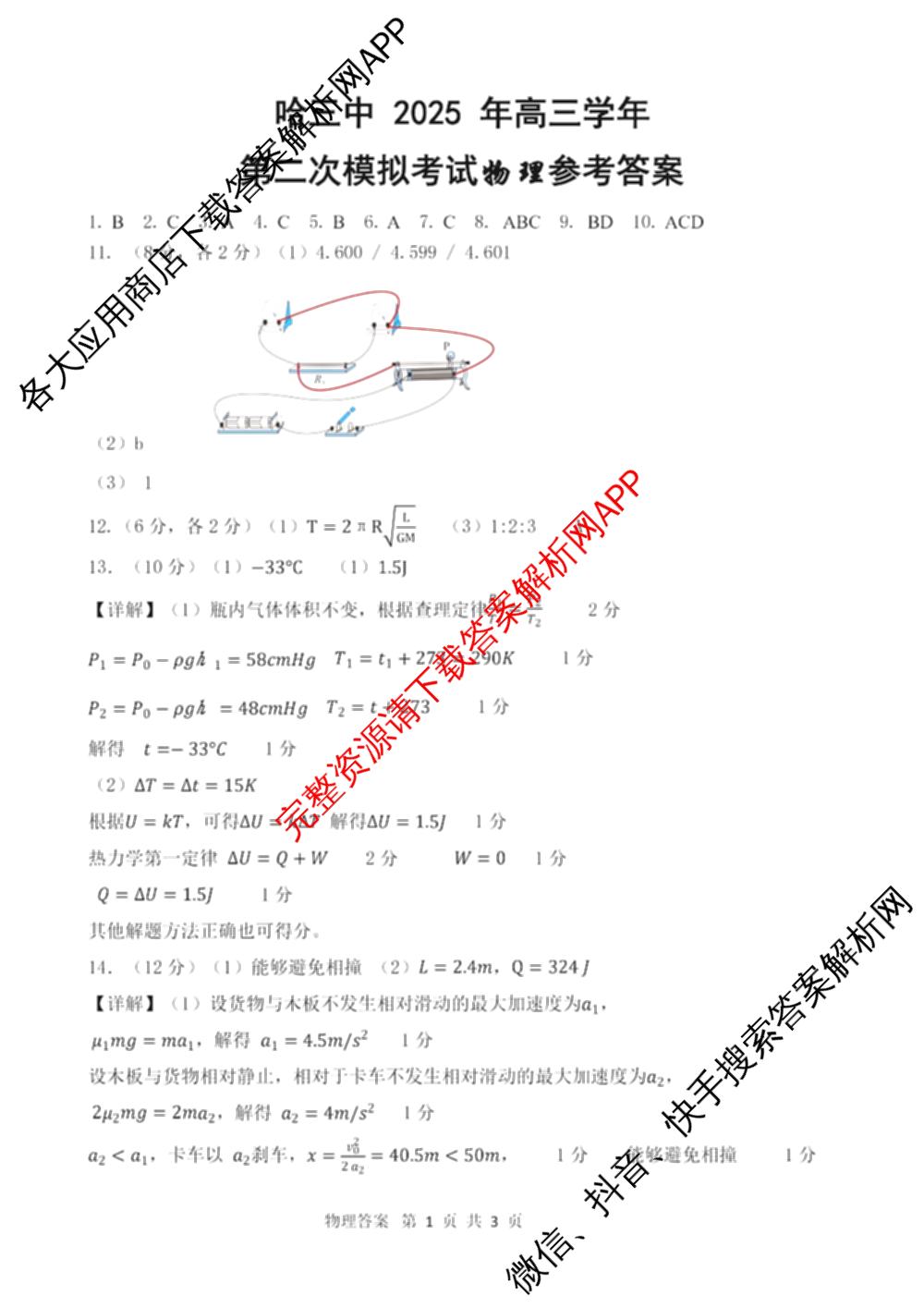 哈三中2025年高三学年第二次模拟考试试卷及答案汇总: 含化学 政治 数学试卷解析物理答案