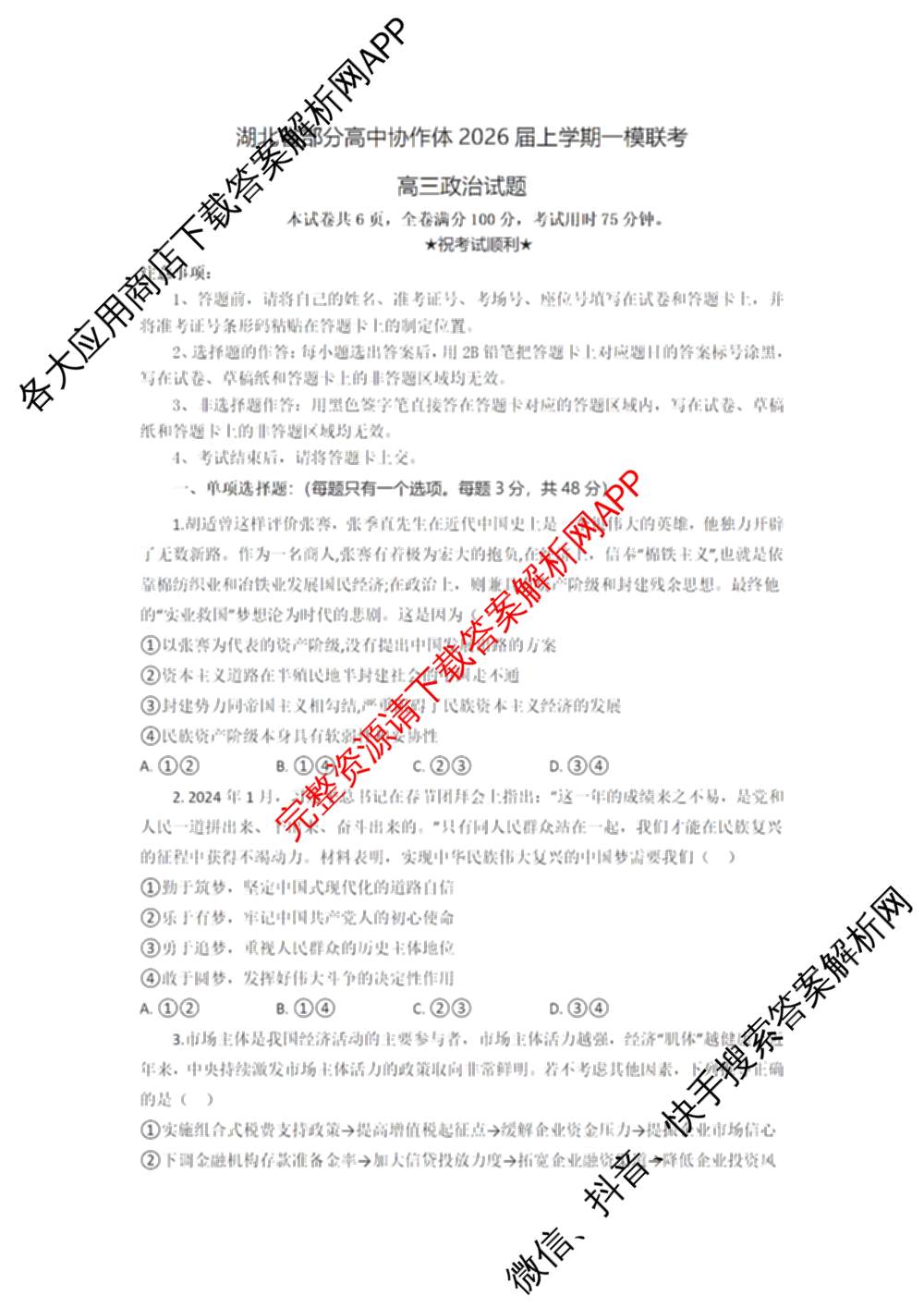 湖北省部分高中协作体2026届上学期一模联考高三各科答案及试卷（含生物 语文 地理等）政治试题