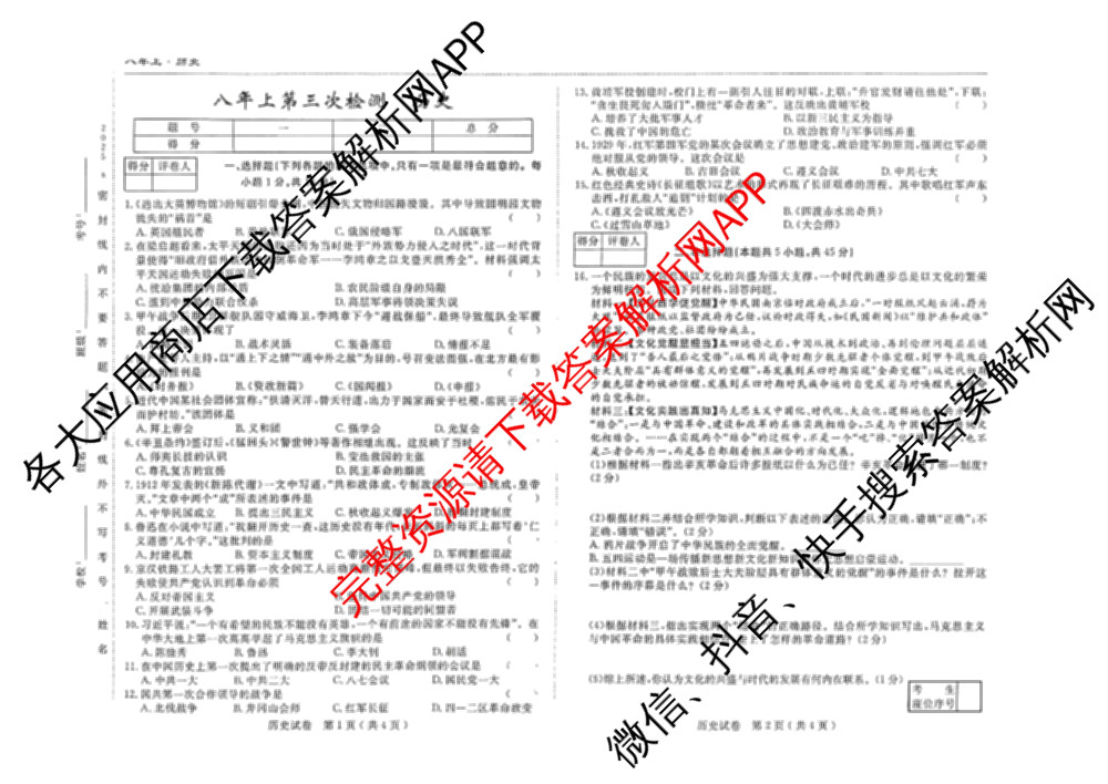 吉林省名校调研系列卷2025-2026学年八年上第三次检测(a)各科答案及试卷（含英语 历史 物理等）历史试题