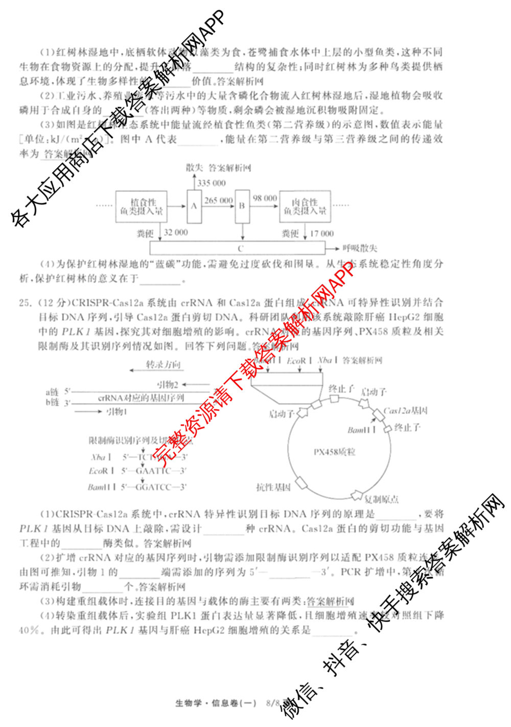 天舟高考衡中同卷2026年普通高等学校招生全国统一考试模拟信息卷(一)1（含数学(无字母)、物理(安徽版)、生物(WY)等34份）生物试题
