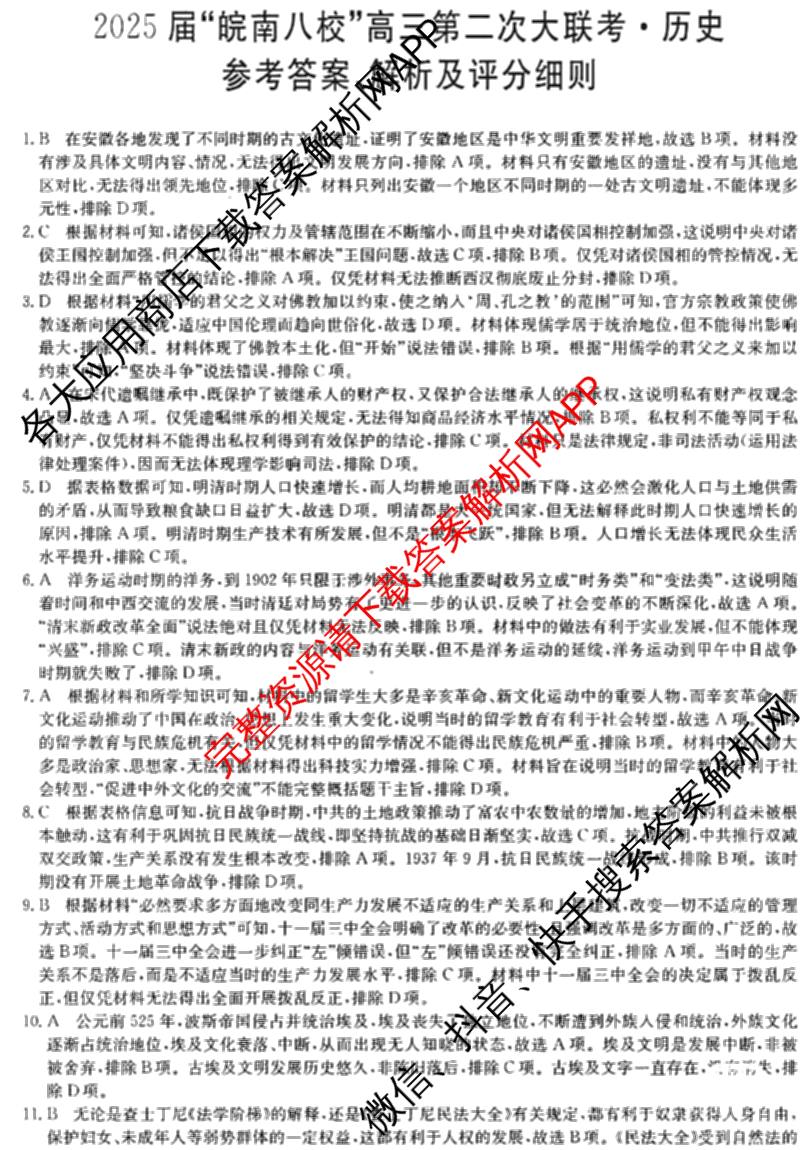 2025届皖南八校高三第二次联考（含日语、语文(W)、历史(W)等）历史答案
