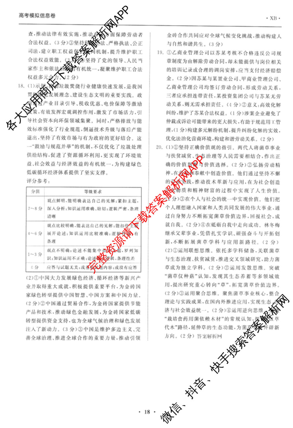 天舟高考衡中同卷2026年普通高等学校招生全国统一考试模拟信息卷(六)6试卷及答案汇总: 含化学(山东版) 英语(通用版) 生物(WY)试卷解析政治答案