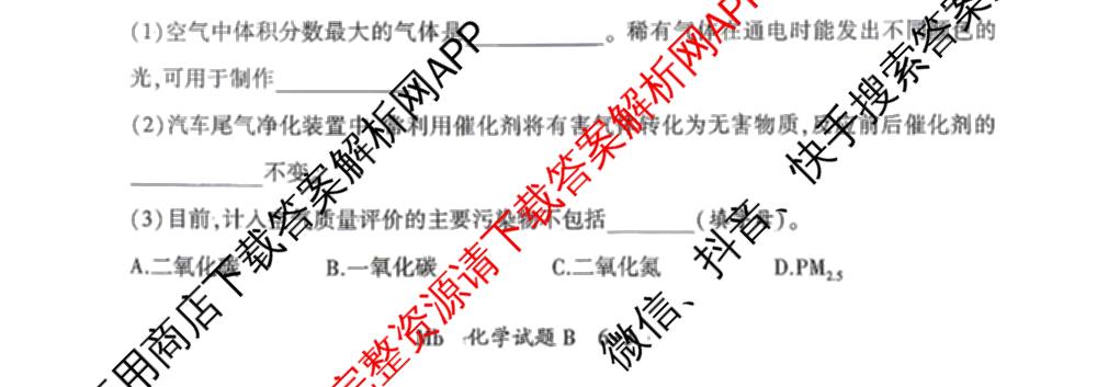 2026年陕西省初中学业水模拟考试[试卷类型:B](Mb)各科答案及试卷（含英语 历史 语文等）化学试题