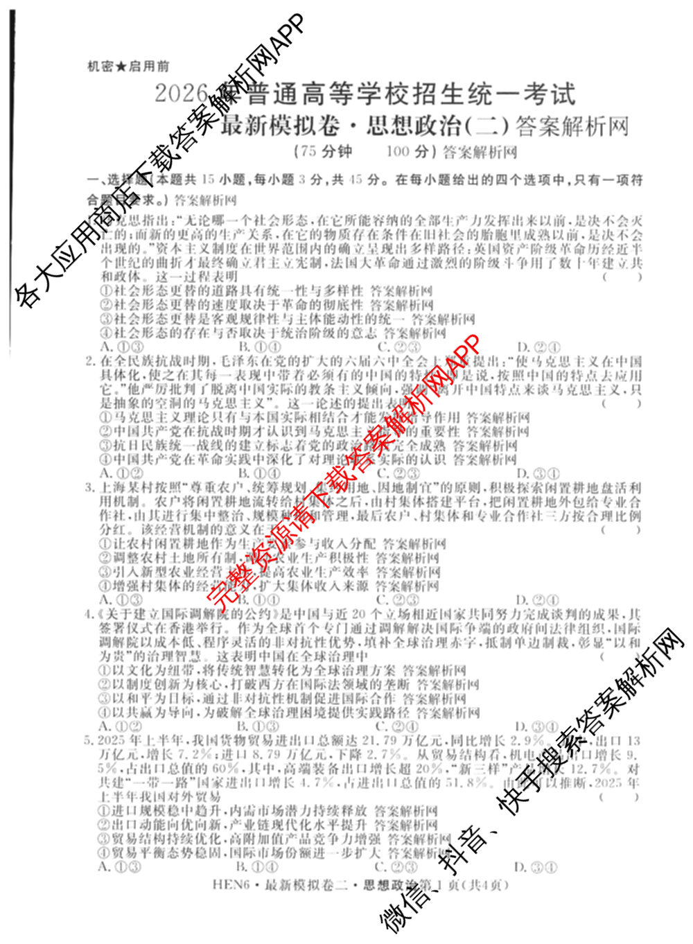 2026年普通高等学校招生统一考试最新模拟卷(二)2试卷及答案汇总（含物理(SD6) 地理(XS6J) 历史(新S6J)等40份）政治试题