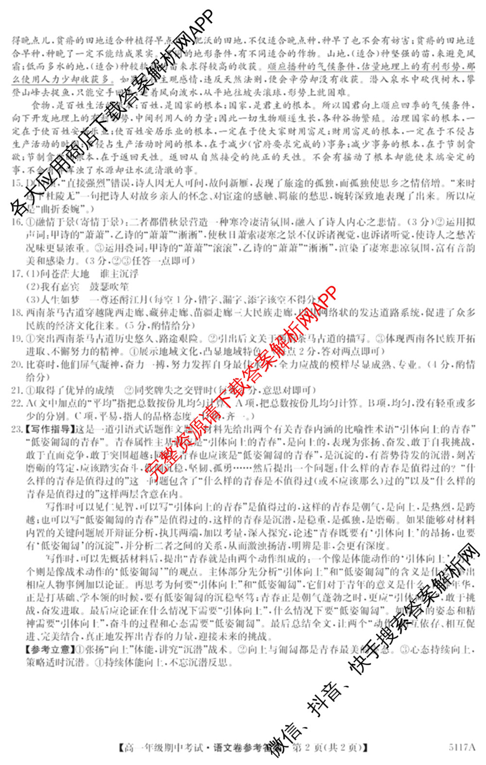 陕西省榆林市靖边三中2024-2025学年度第一学期高一年级期中考试(已更新英语、语文、政治等9份)语文答案