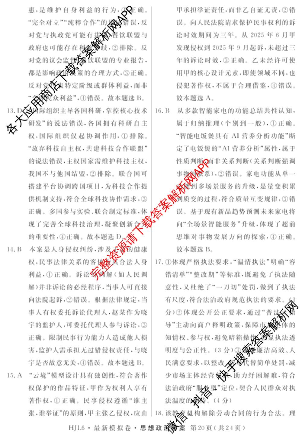 2026年普通高等学校招生统一考试最新模拟卷(五)5各科答案及试卷（含化学(SD6) 地理(AG6) 生物(新S6J)等）政治答案