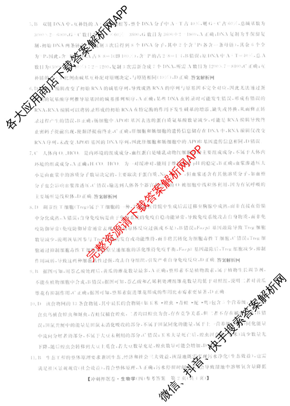 2026普通高等学校招生全国统一考试冲刺押题卷(四)4（15科全）生物答案