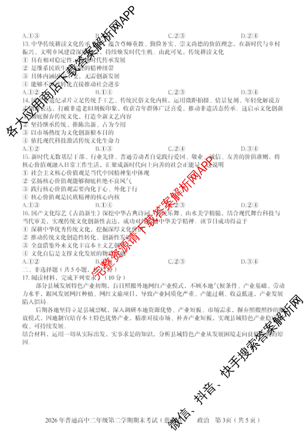 湖南省张家界市慈利县2026年普通高中二年级第二学期期末考试各科答案及试卷（含数学、政治、语文等9份）政治试题
