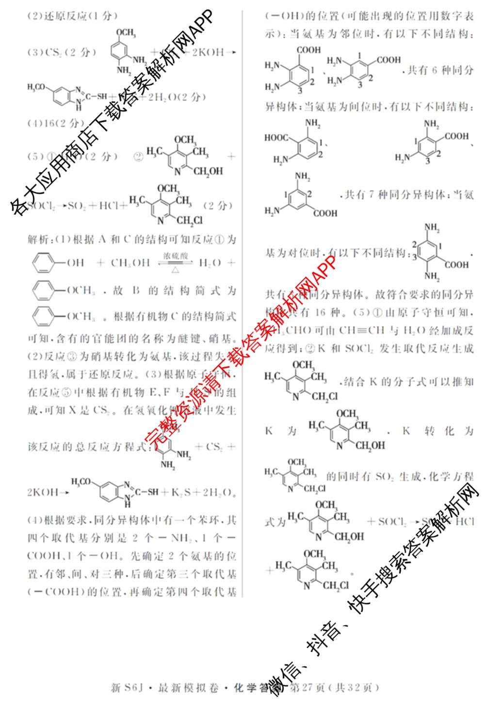 2026年普通高等学校招生统一考试最新模拟卷(五)5各科答案及试卷（含化学(SD6) 地理(AG6) 生物(新S6J)等）化学答案