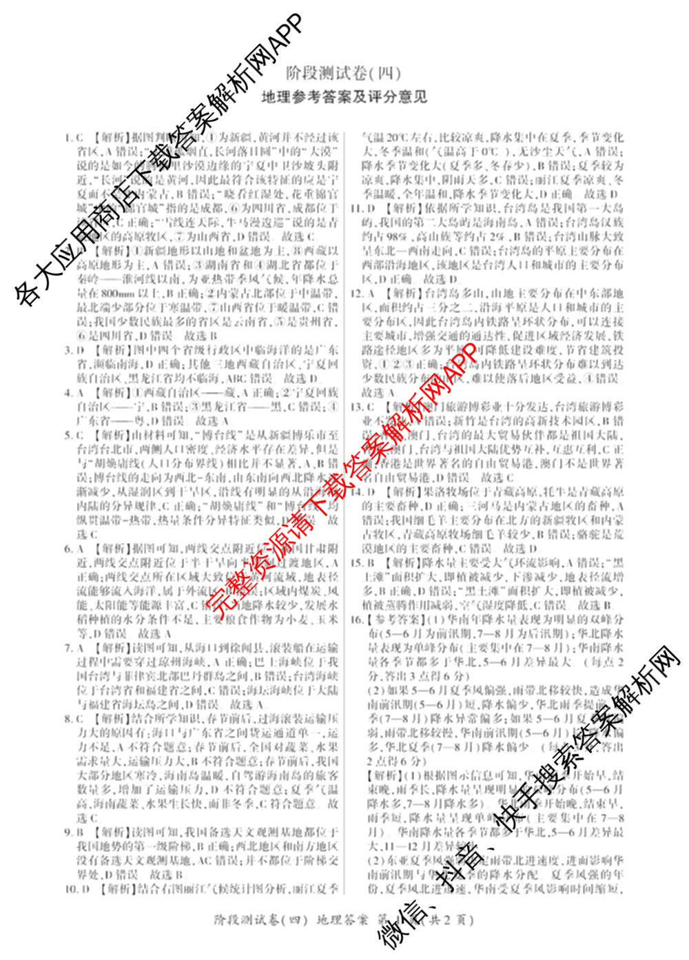 百师联盟2025-2026学年高二下学期阶段测试卷(四)4各科答案及试卷（21科全）地理答案