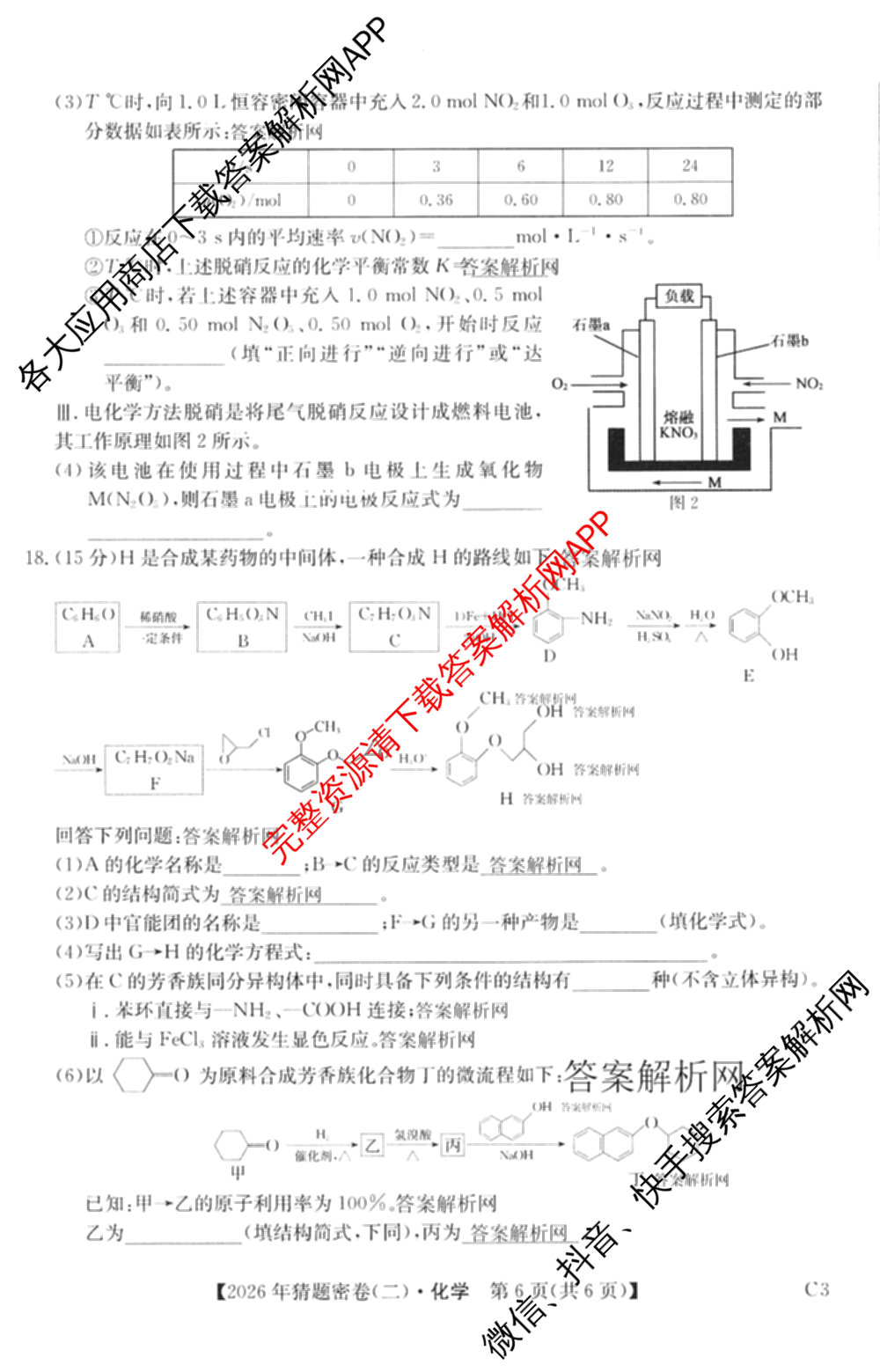 2026年普通高等学校招生全国统一考试猜题密卷(二)2试卷及答案汇总（含地理(C3)、政治(ZZ)、语文等12份）化学试题