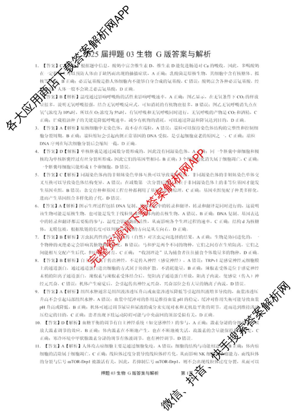 2025届押题03试卷及答案汇总（23科全）生物答案