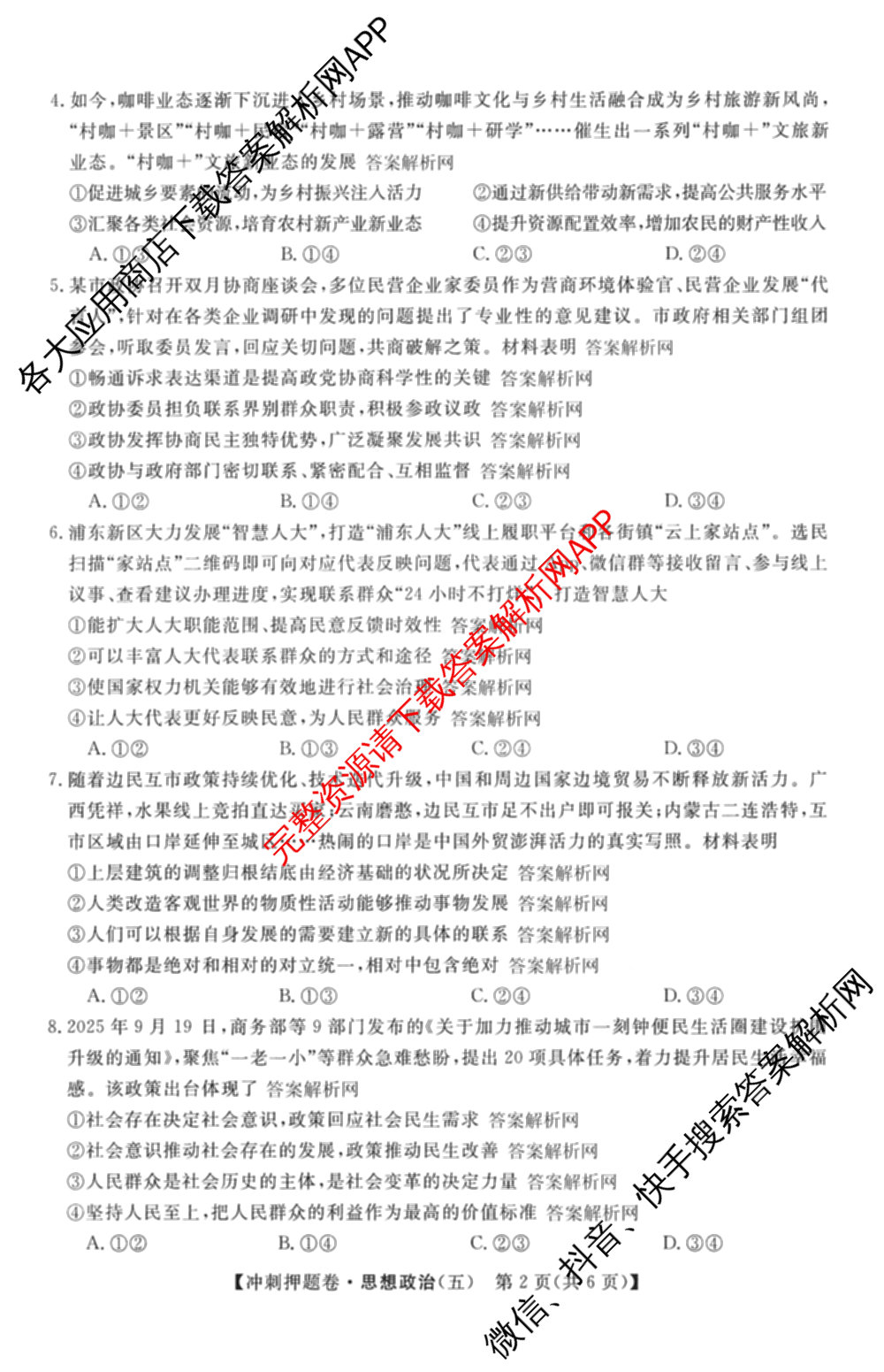 2026普通高等学校招生全国统一考试冲刺押题卷(五)5试卷及答案汇总(已更新数学(A)、政治(C)、地理(HNY)等16份)政治试题