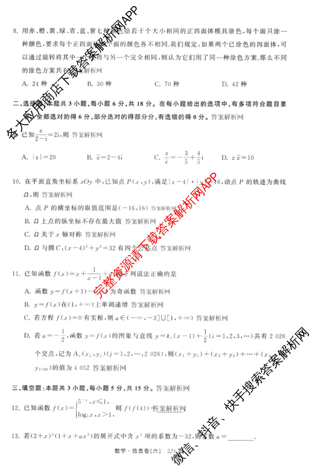 天舟高考衡中同卷2026年普通高等学校招生全国统一考试模拟信息卷(六)6（含化学(山东版)、政治(DB)、物理(山东版)等35份）数学试题